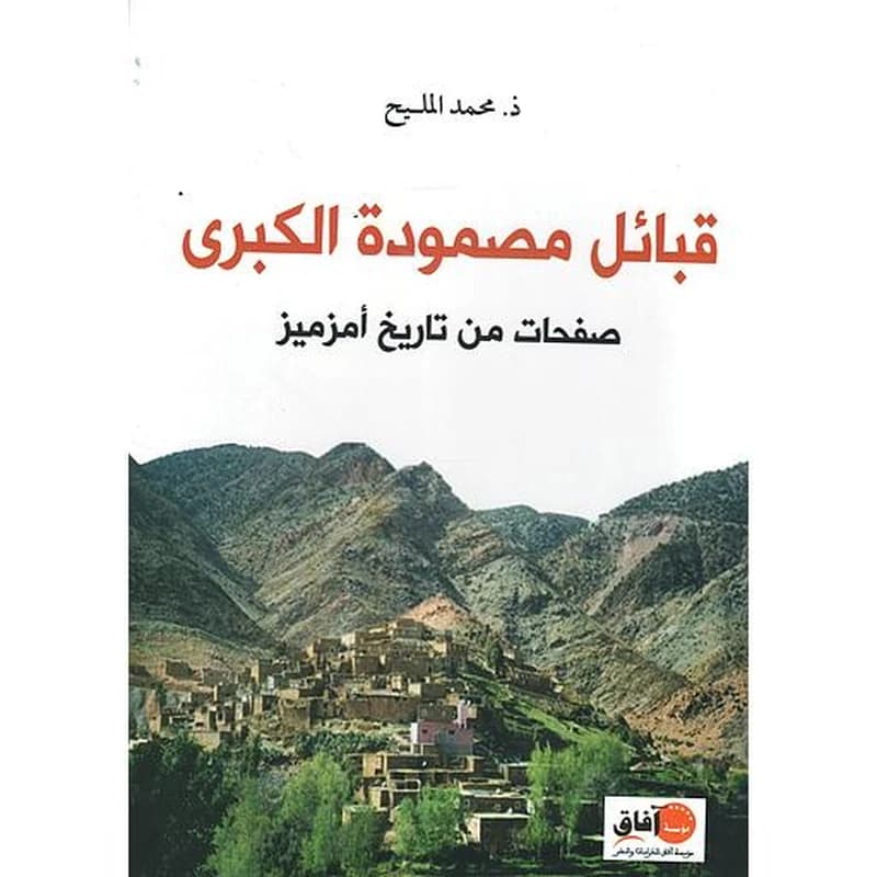 قبائل مصمودة صفحات من تاريخ أمزميز