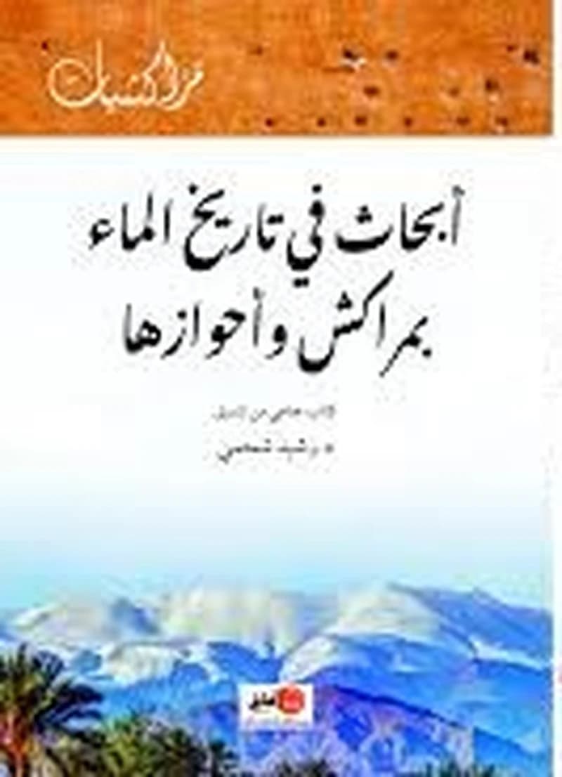 أبحاث في تاريخ الماء بمراكش وأحوازها