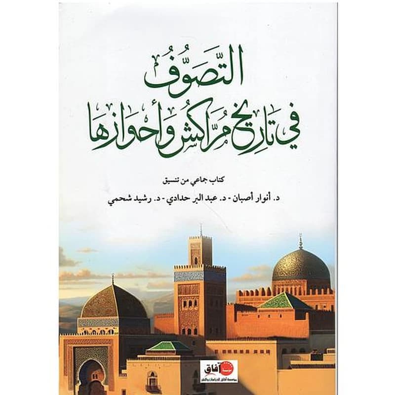 التصوف في تاريخ مراكش وأحوازها