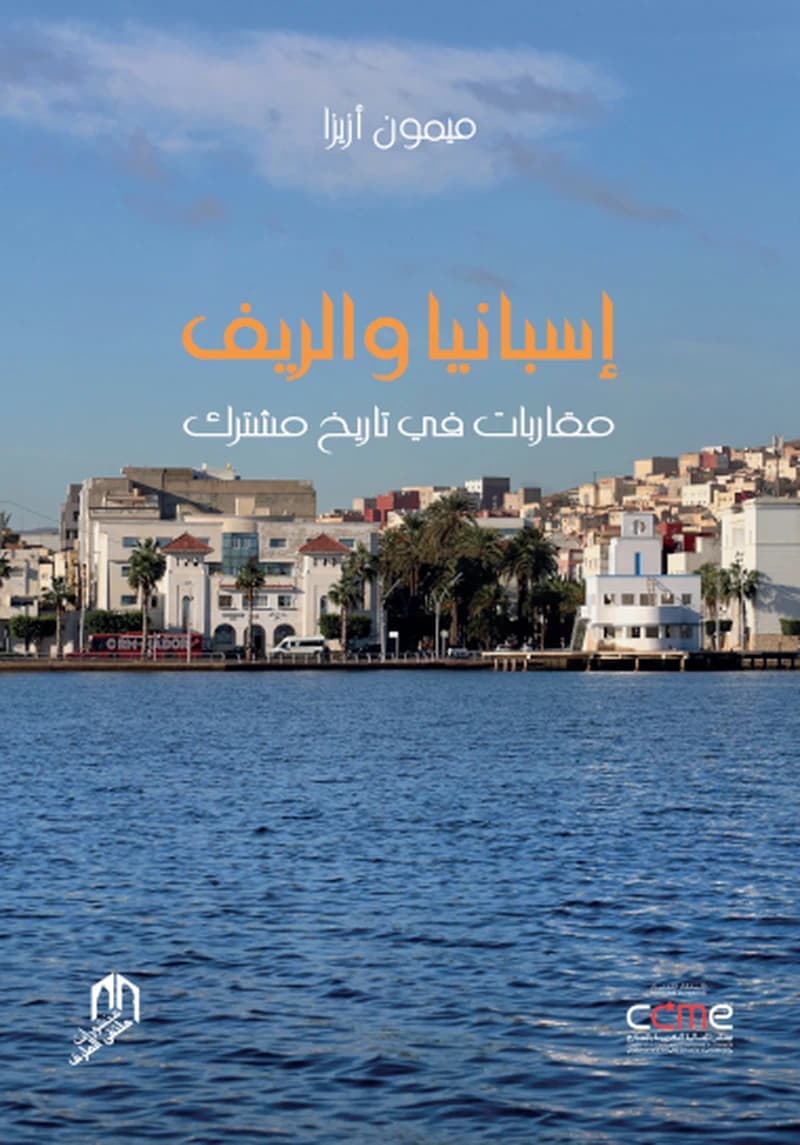 إسبانيا والريف مقاربات في تاريخ مشترك