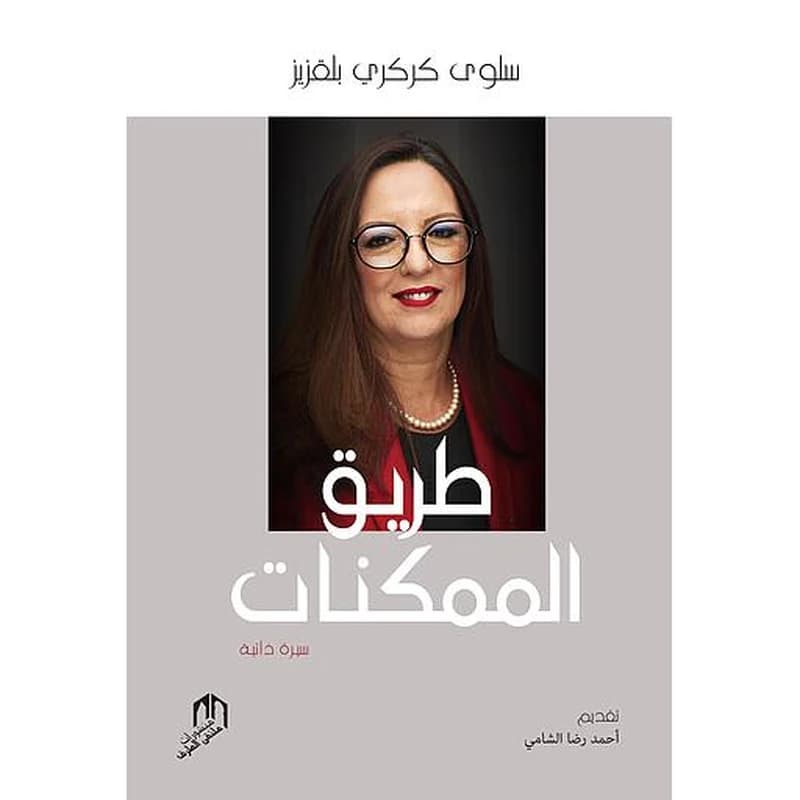 Tarik al moumkinat