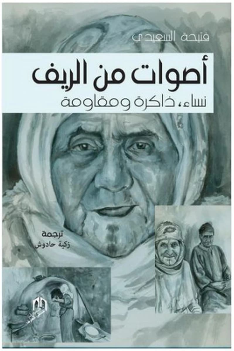 أصوات من الريف: نساء، ذاكرة ومقاومة