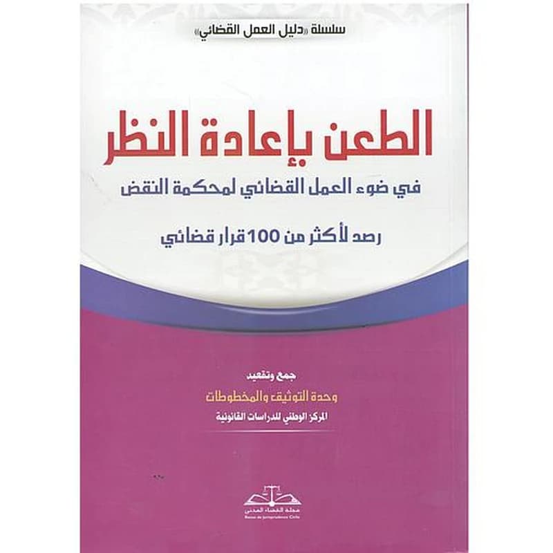 الطعن بإعادة النظر