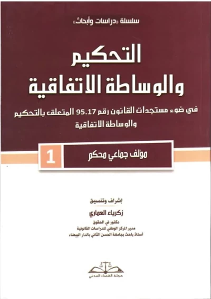 التحكيم والوساطة الاتفاقية في ضوء مستجدات القانون رقم 95.17 المتعلق بالتحكيم والوساطة الاتفاقية