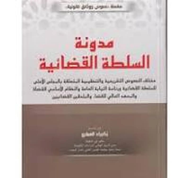 مدونة السلطة القضائية