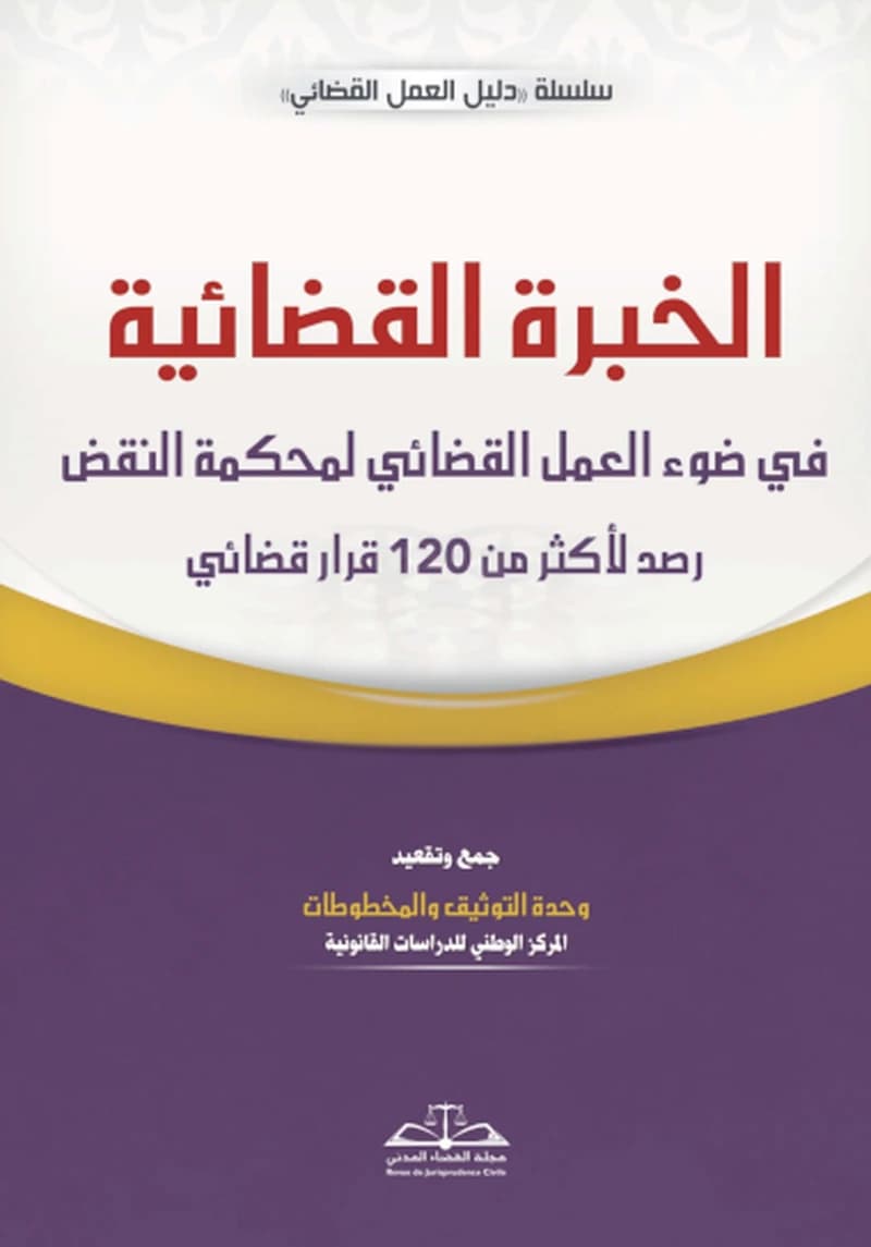 الخبرة القضائية في ضوء العمل القضائي لمحكمة النقض رصد لأكثر من 120 قرار قضائي