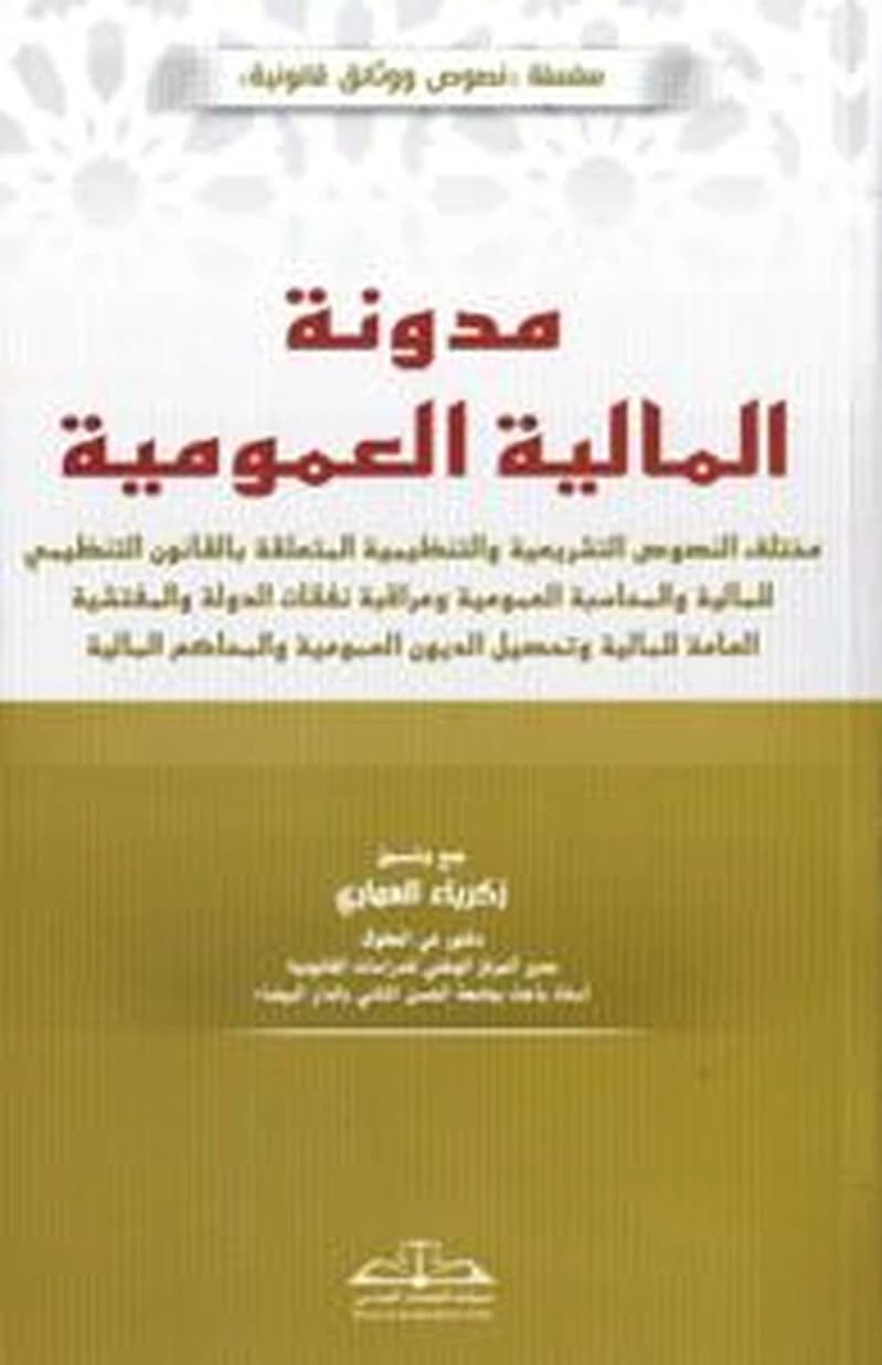 مدونة المالية العمومية 2026