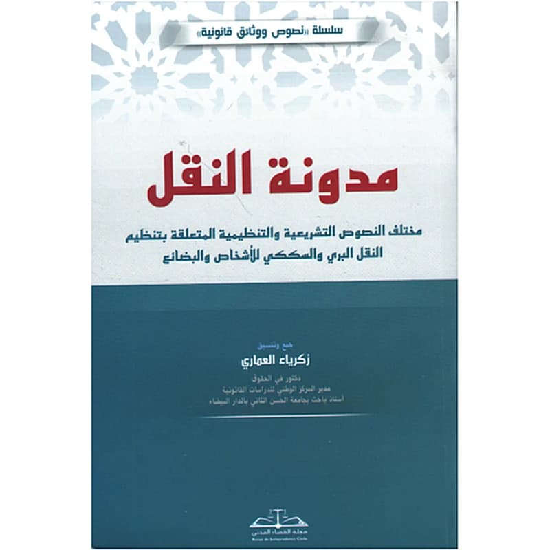 مدونة النقل