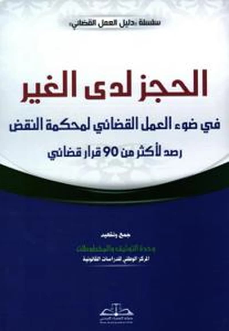 الحجز لدى الغير في ضوء العمل القضائي لمحكمة النقض رصد لأكثر من 90 قرار قضائي