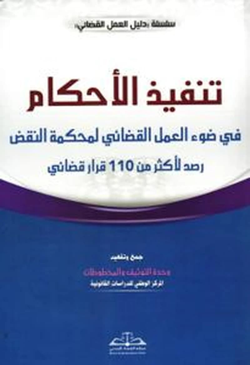 تنفيذ الأحكام في ضوء العمل القضائي لمحكمة النقض رصد لأكثر من 110 قرار قضائي
