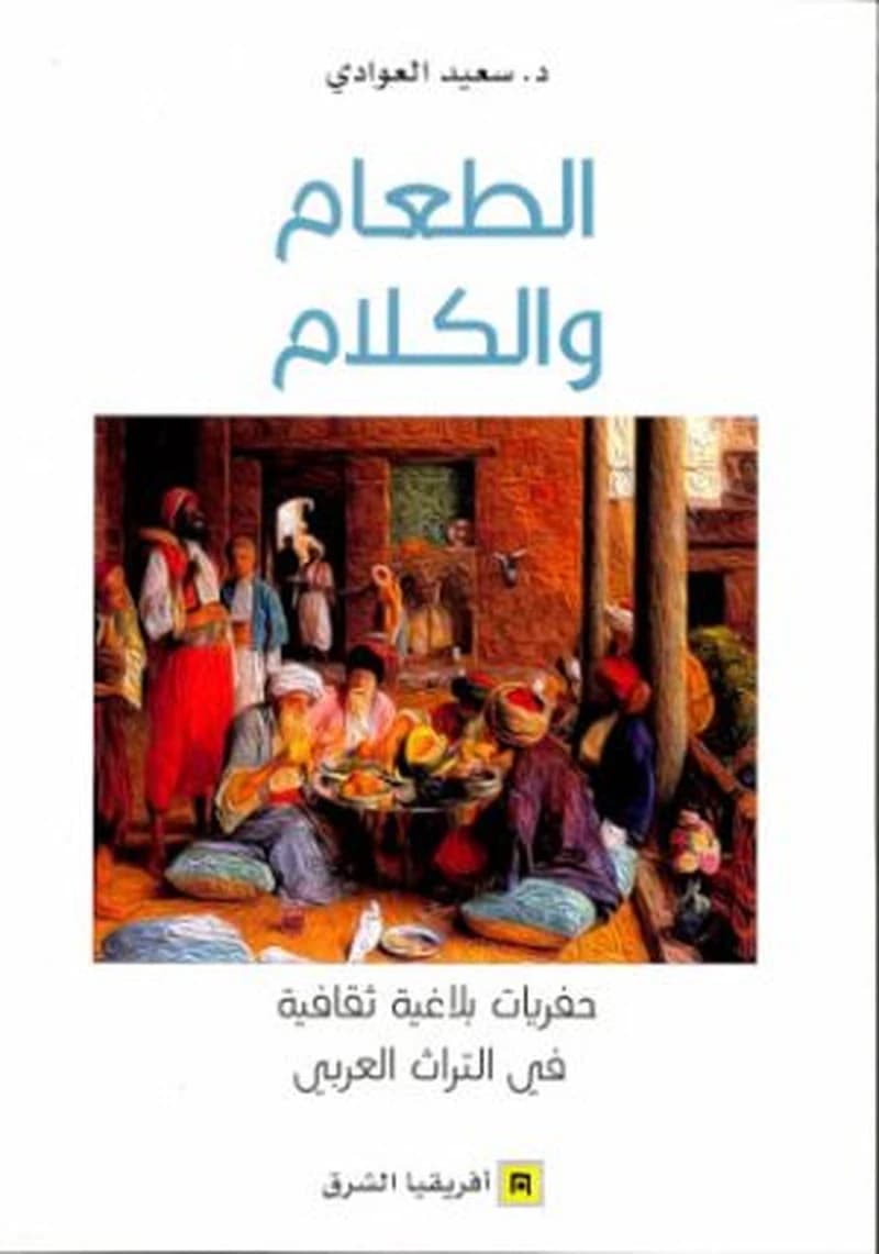 Al-Ṭaʿām wa-al-kalām : ḥafriyāt balāġiyyaẗ ṯaqāfiyyaẗ fī al-turāṯ al-ʿarabī