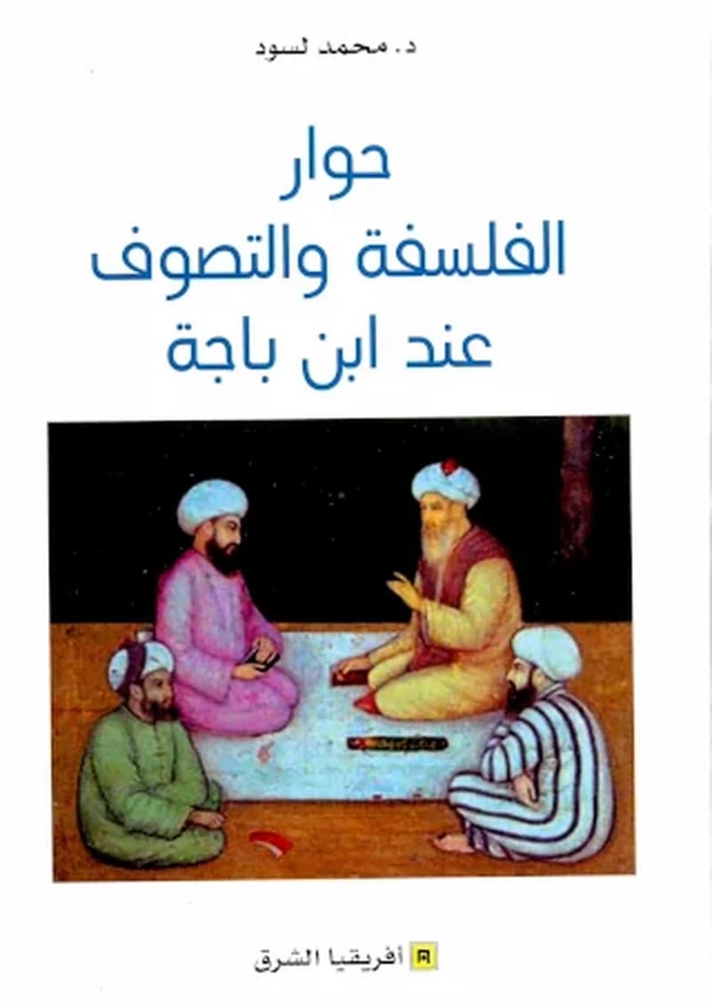 حوار الفلسفة و التصوف عند ابن باجة