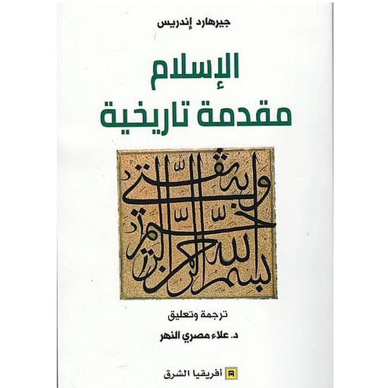 الاسلام مقدمة تاريخية