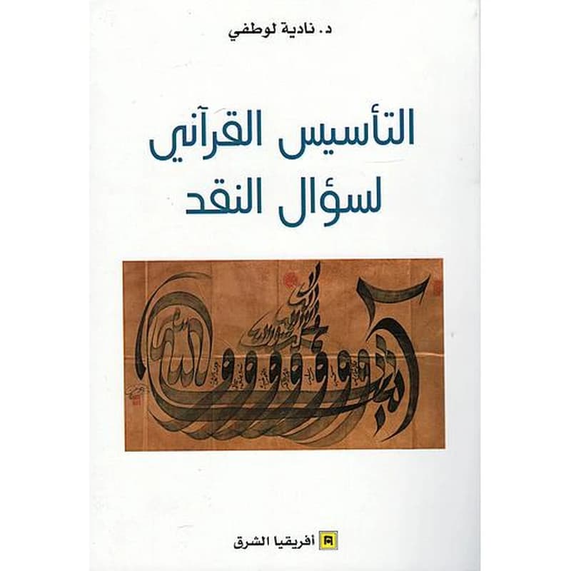 التأسيس القراني لسؤال النقد