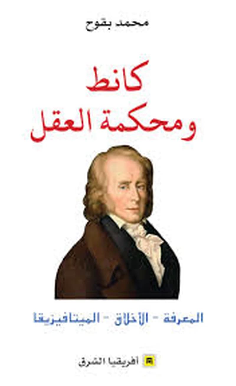كانظ و محكمة العقل