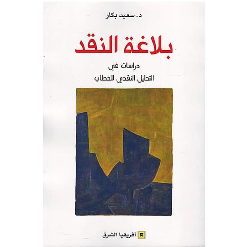 بلاغة النقد