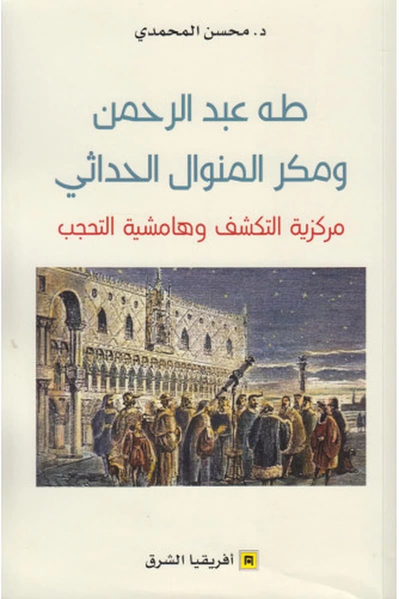 طه عبد الرحمان ومكر المنوال الحداثي