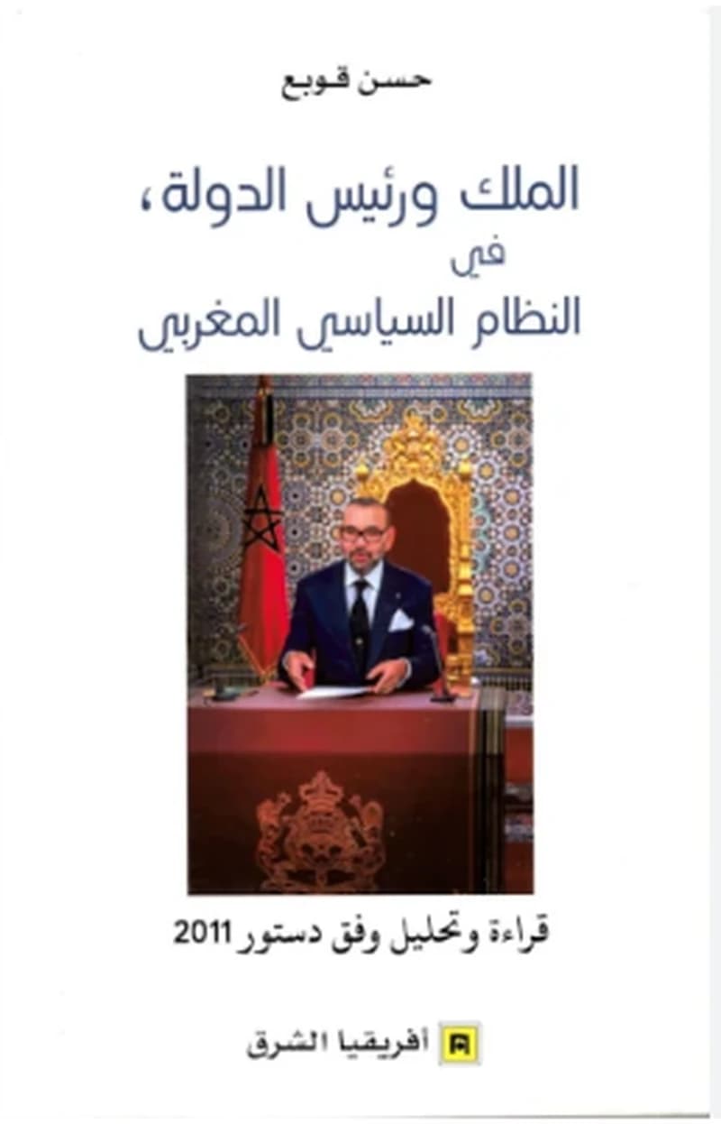 الملك و رئيس الدولة في النظام السياسي المغربي