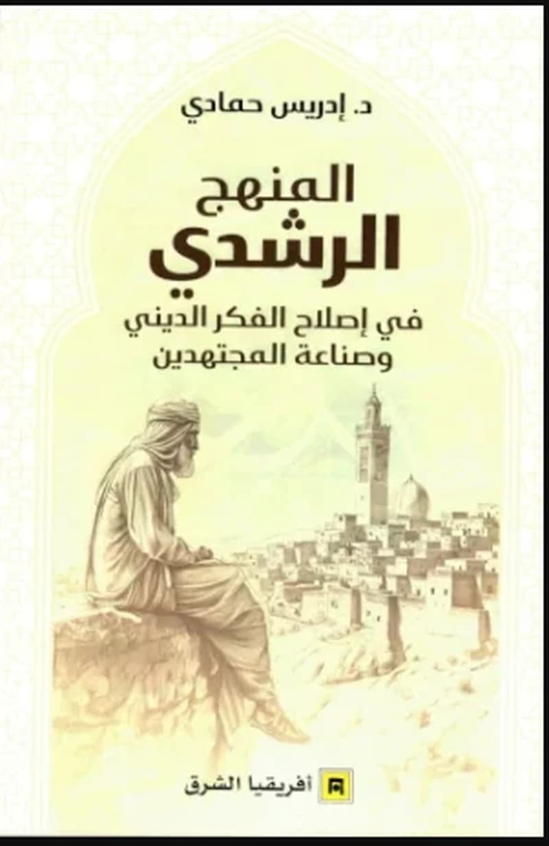 المنهج الرشدي في اصلاح الفكر الديني و صناعة المجتهدين