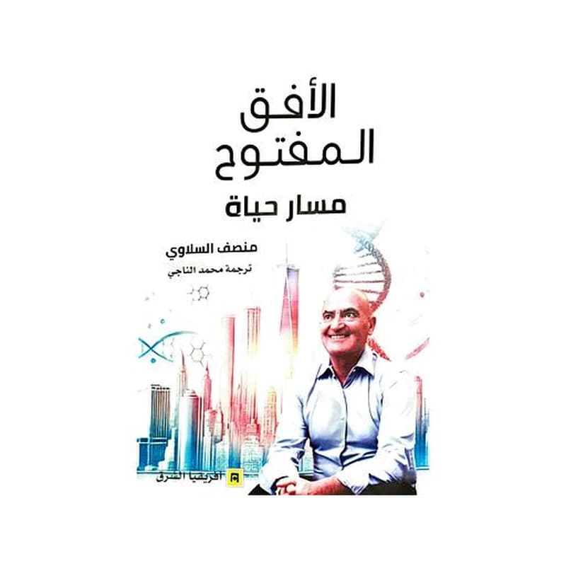 الأفق المفتوح مسار حياة