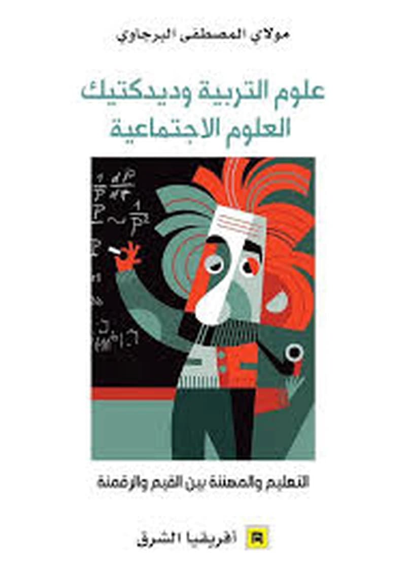 علوم التربية وديدكتيك العلوم الاجتماعية