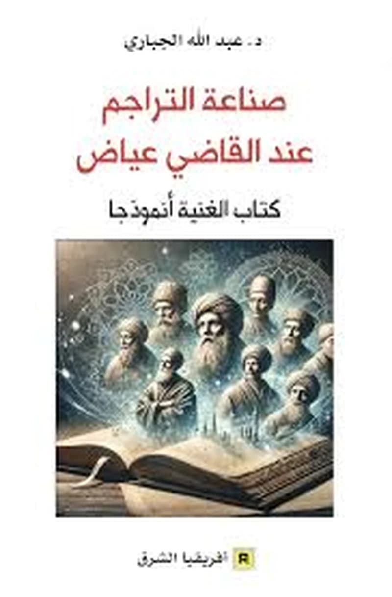 صناعة التراجم عند القاضي عياض