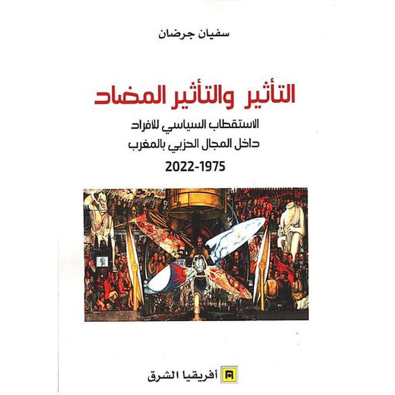 التأثير والتأثير المضاد الاستقطاب السياسي للافراد داخل المجال الحزبي بالمغرب 2022-1975