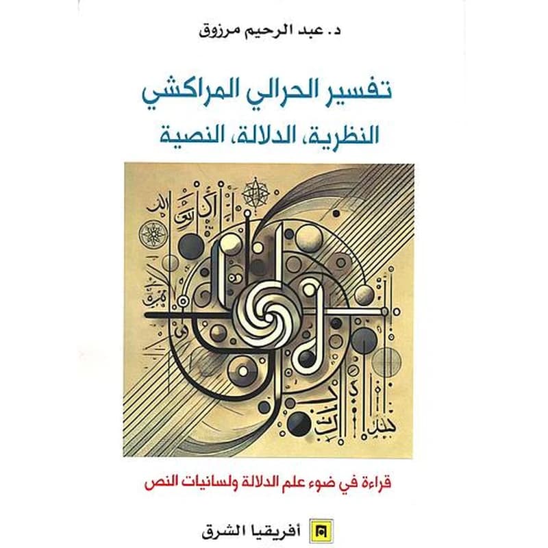 تفسير الحرالي المراكشي النظرية ,الدلالة ,النصية