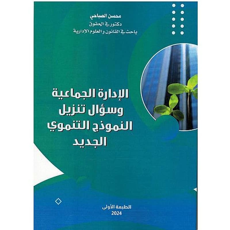 الإدارة الجماعية وسؤال تنزيل النموذج التنموي الجديد