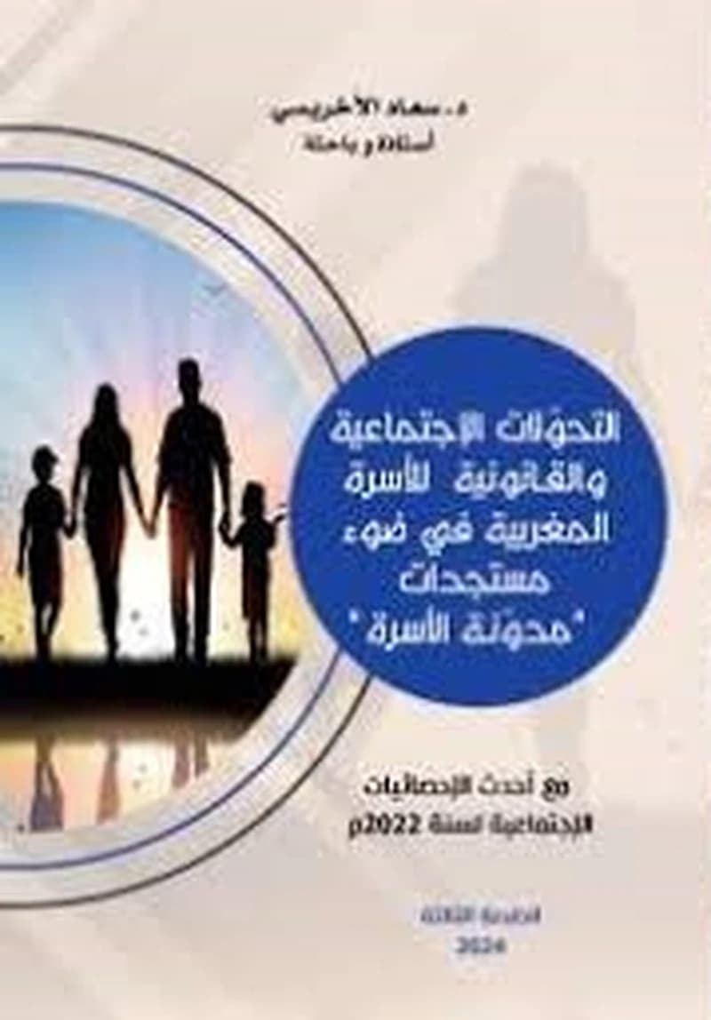 "التحولات الإجتماعية والقانونية للأسرة المغربية في ضوء مستجدات "مدونة الأسرة