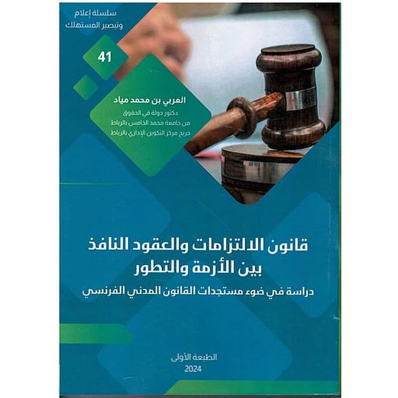 قانون الالتزامات والعقود النافذ بين الأزمة والتطور دراسة في ضوء مستجدات القانون المدني الفرنسي