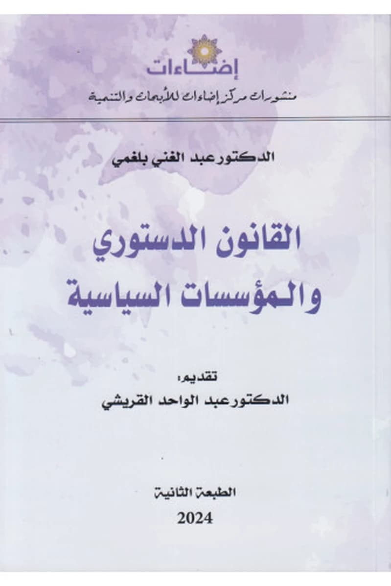 القانون الدستوري والمؤسسات السياسية
