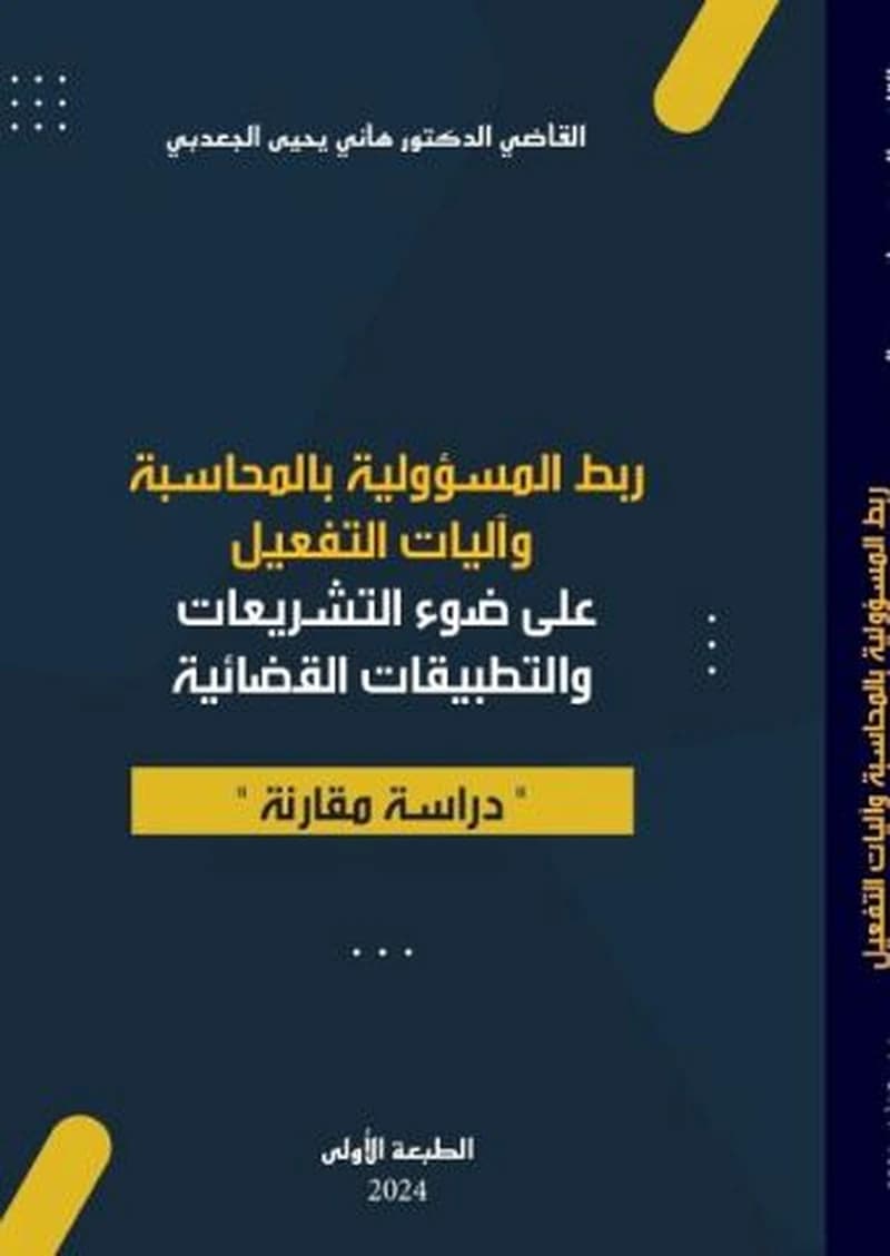ربط المسؤولية بالمحاسبة وآليات التفعيل