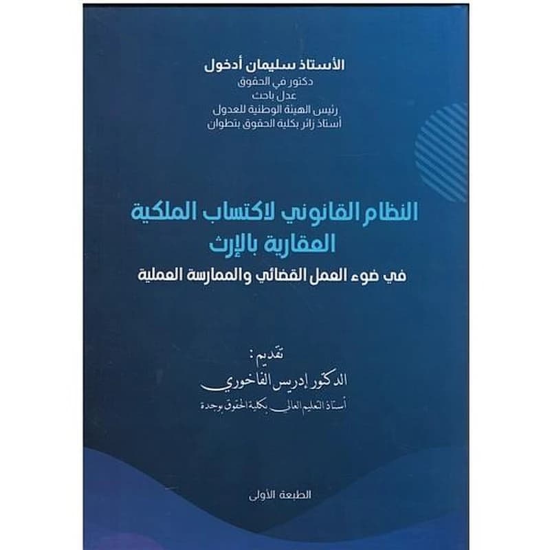 النظام القانوني لاكتساب الملكية العقارية بالإرث