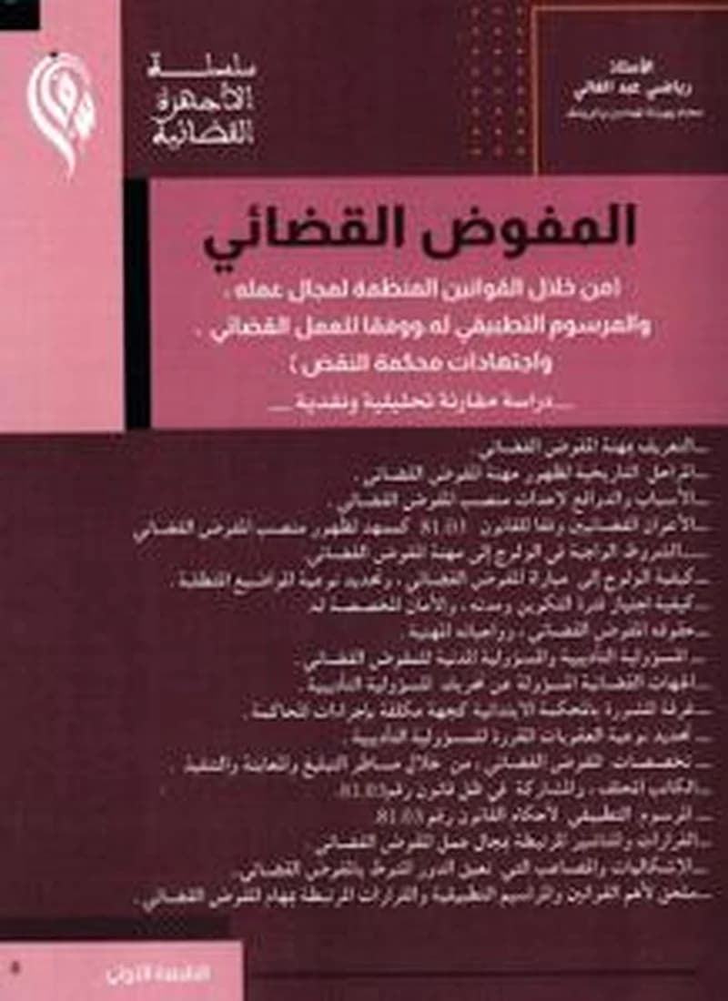 المفوض القضائي ( من خلال القوانين المنظمة لمجال عمله، والمرسوم االتطبيقي له، ووفقا للعمل القضائي ، واجتهادات محكمة النقض) - دراسة مقارنة تحليلية ونقدية -