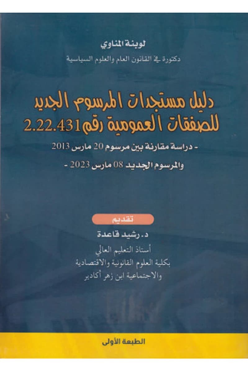 دليل مستجدات المرسوم الجديد للصفقات العمومية رقم 2.22.431