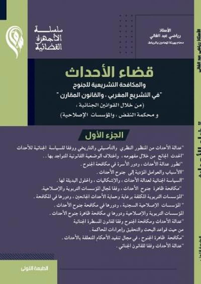 قضاء الأحداث
