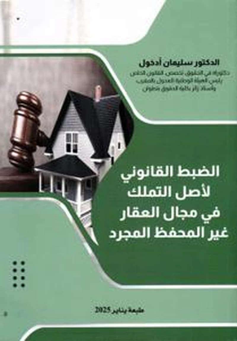 الضبط القانوني لأصل التملك في مجال العقار غير المحفظ المجرد