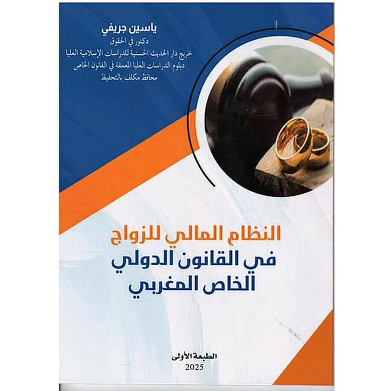 النظام المالي للزواج في القانون الدولي الخاص المغربي