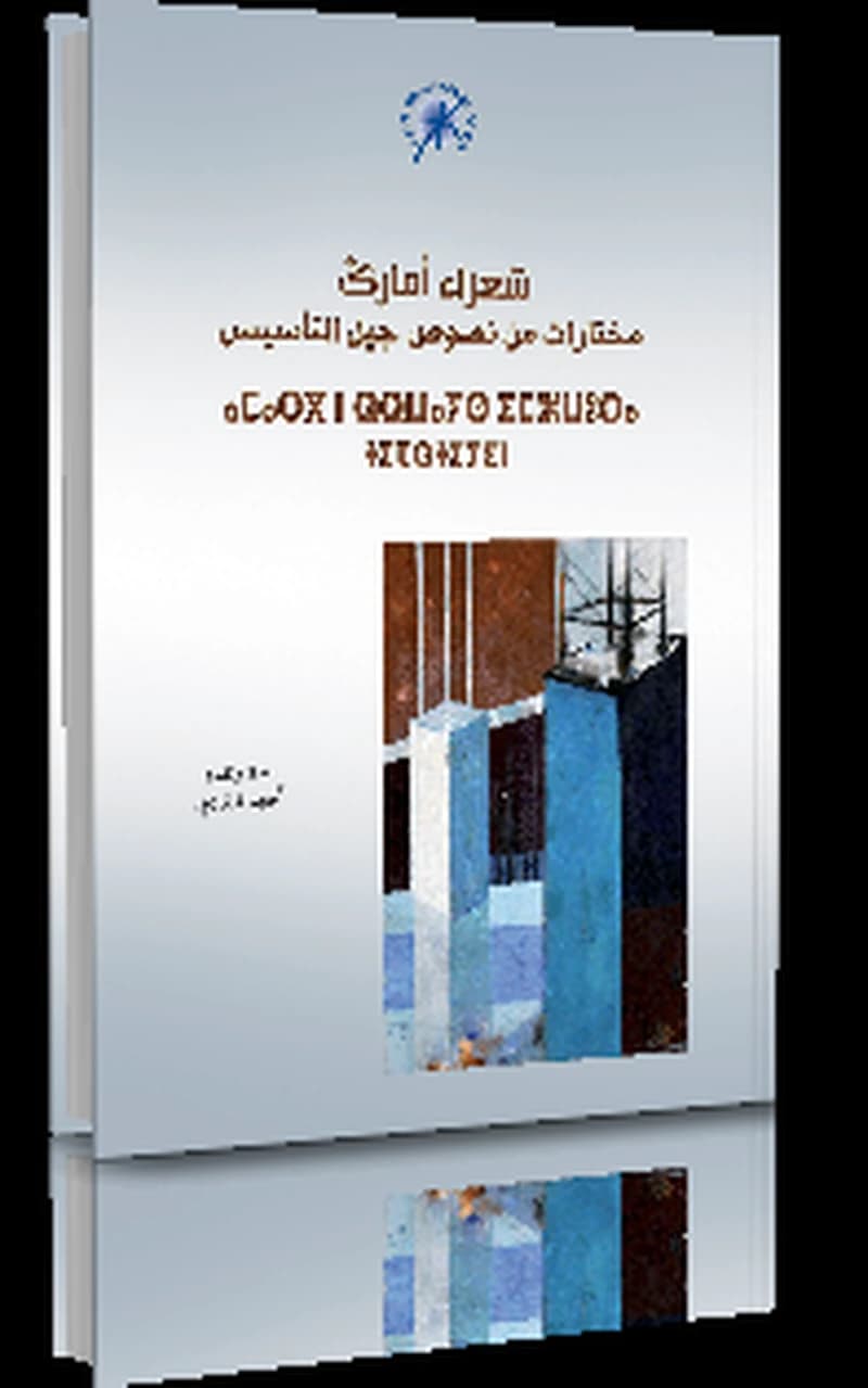 شعراء أمارك مختارات من نصوص جيل التأسيس