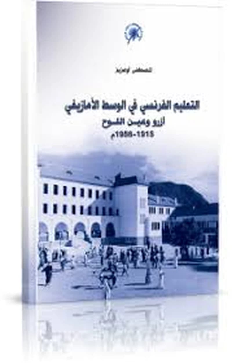 التعليم الفرنسي في الوسط الأمازيغي أزرو وعين اللوح 1915-1956م