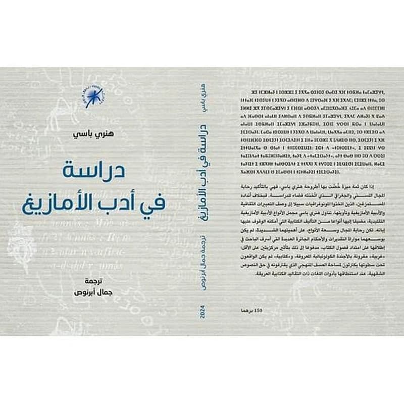 دراسة في أدب الأمازيغ
