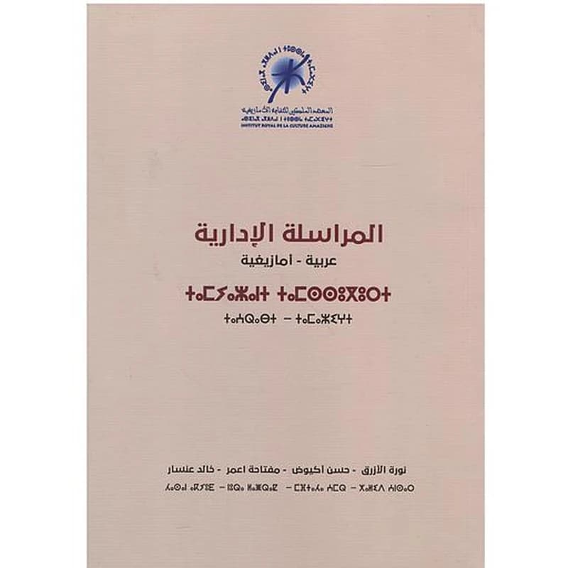 المراسلة الإدارية عربية -أمازيغية