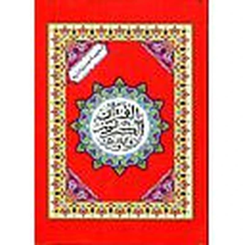 المصحف المحمدي رباعي برواية ورش ورق أبيض سلوفان