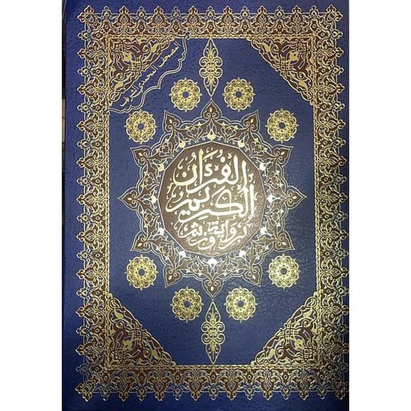 المصحف المحمدي الشريف برواية ورش جوامعي