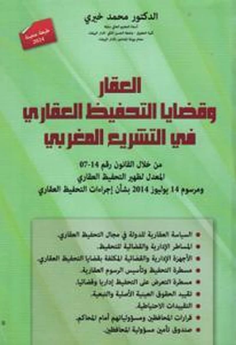 العقار وقضايا التحفيظ العقاري في التشريع المغربي
