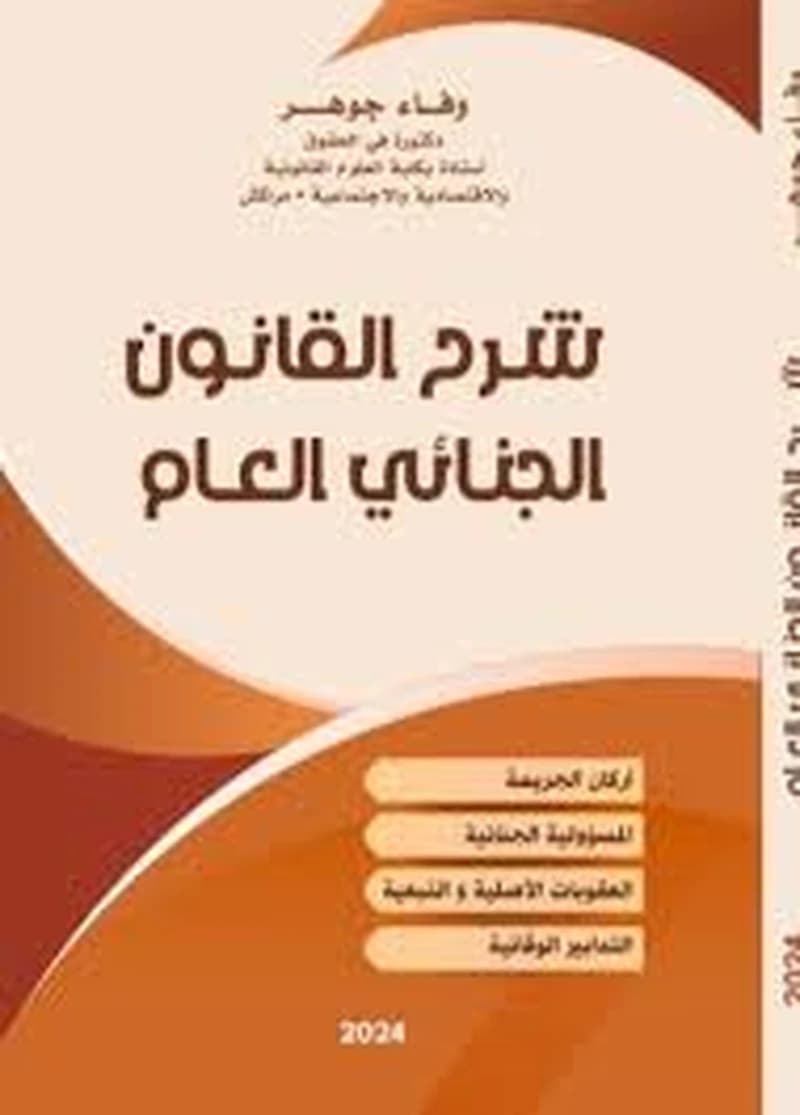 شرح القانون الجنائي العام