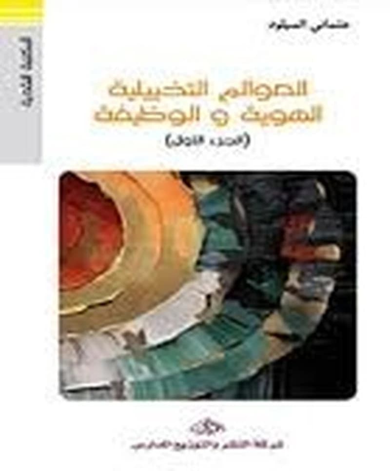 العوالم التخييلية الهوية والوظيفة ج1