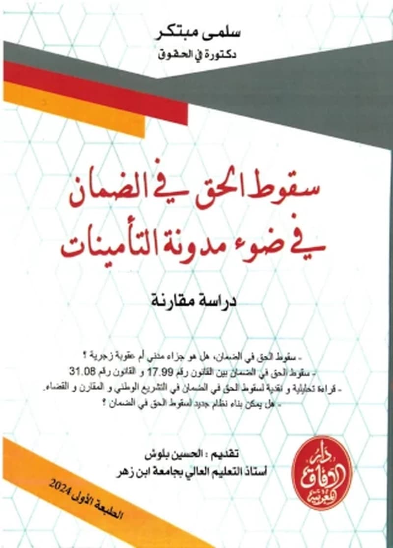 سقوط الحق في الضمان في ضوء مدونة التأمينات