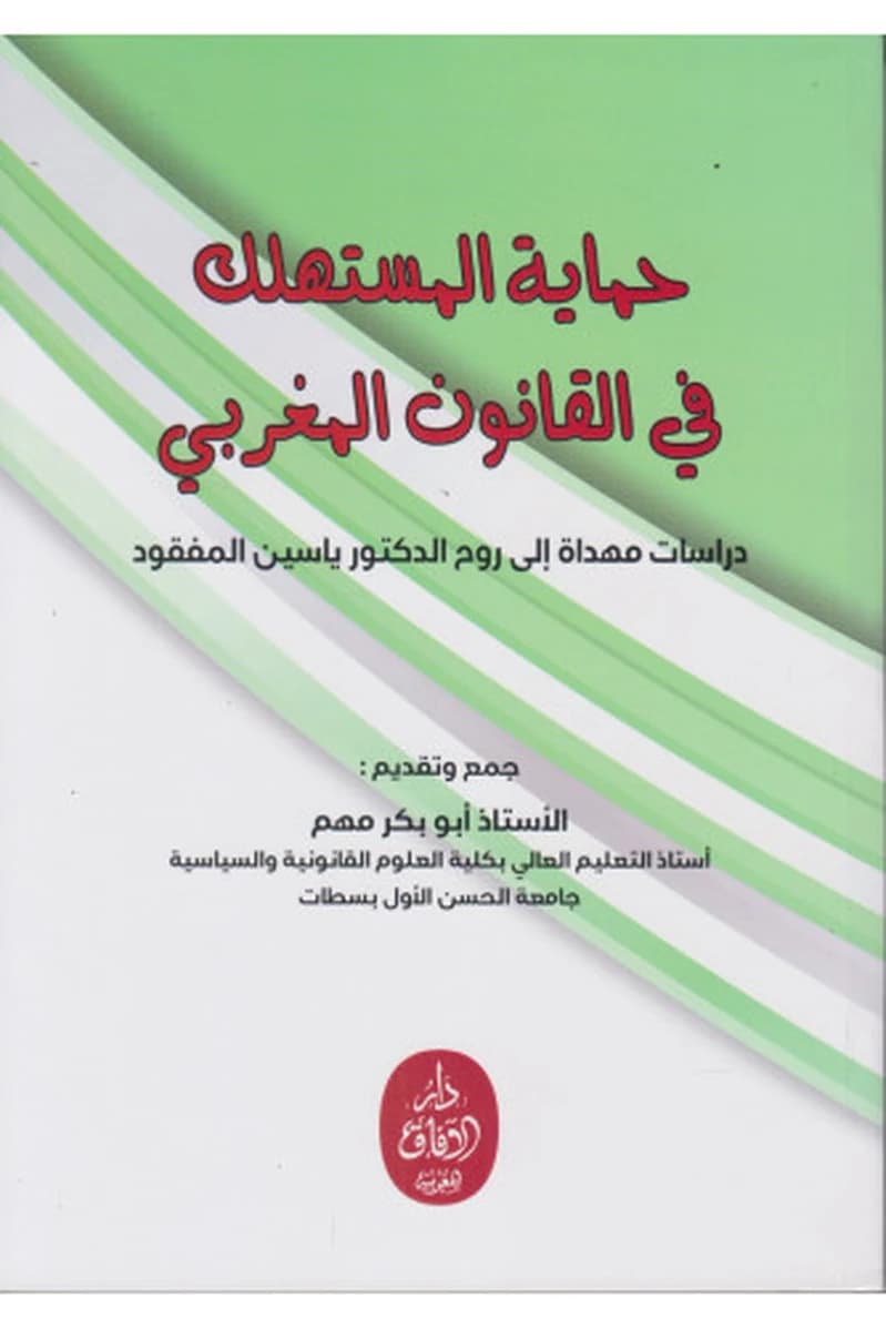 حماية المستهلك في القانون المغربي - دراسات مهداة إلى روح الدكتور ياسين المفقود